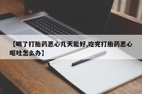 米非米索如何购买【喝了打胎药恶心几天能好,吃完打胎药恶心呕吐怎么办】