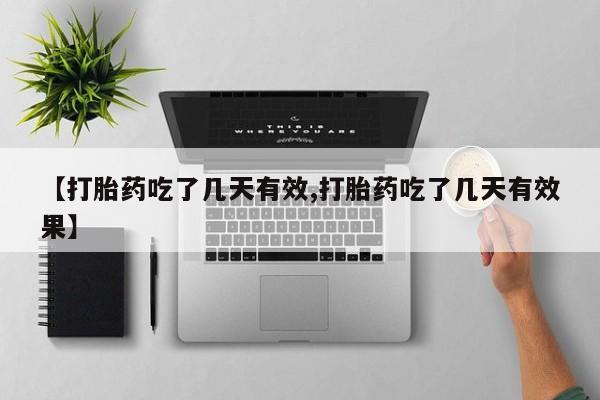 米非米索如何购买【打胎药吃了几天有效,打胎药吃了几天有效果】