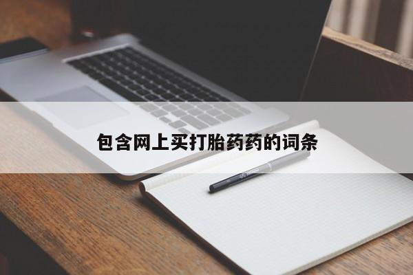 米非米索如何购买包含网上买打胎药药的词条