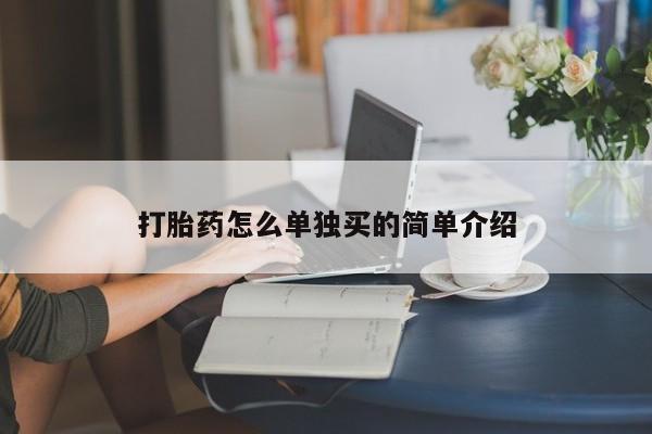 米非米索如何购买打胎药怎么单独买的简单介绍