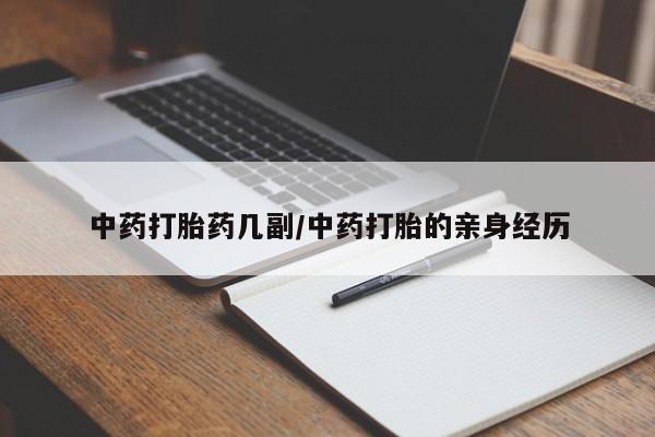 米非米索如何购买中药打胎药几副/中药打胎的亲身经历