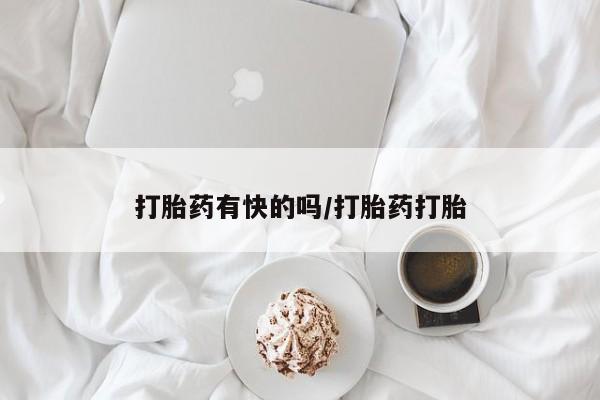 米非米索如何购买打胎药有快的吗/打胎药打胎