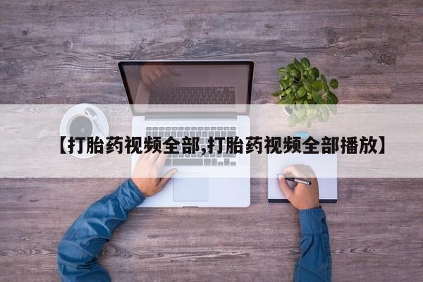 米非米索如何购买【打胎药视频全部,打胎药视频全部播放】