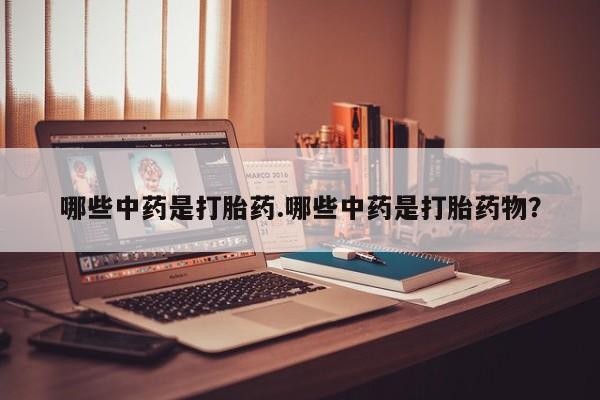 米非米索如何购买哪些中药是打胎药.哪些中药是打胎药物？