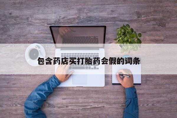米非米索如何购买包含药店买打胎药会假的词条