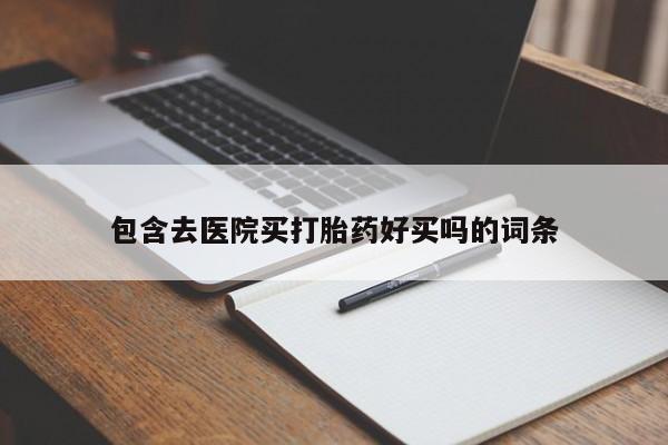 米非米索如何购买包含去医院买打胎药好买吗的词条