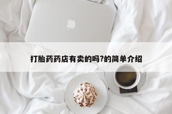 米非米索如何购买打胎药药店有卖的吗?的简单介绍