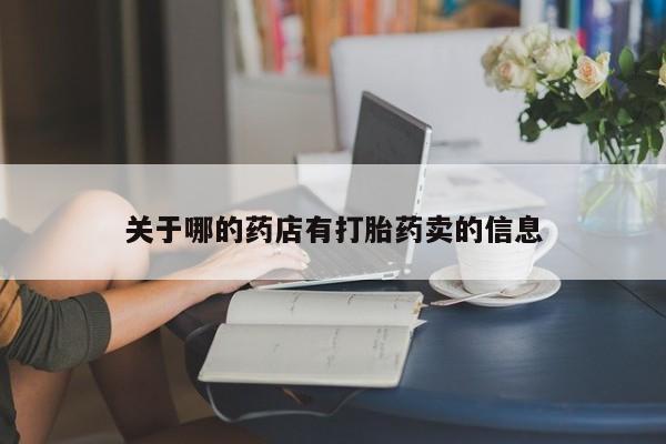米非米索如何购买关于哪的药店有打胎药卖的信息