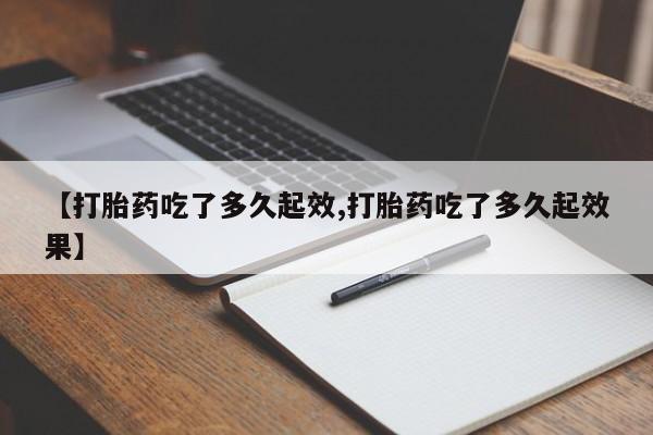 米非米索如何购买【打胎药吃了多久起效,打胎药吃了多久起效果】