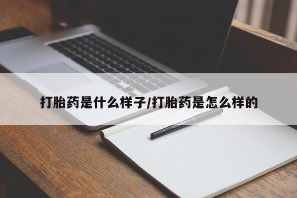 米非米索如何购买打胎药是什么样子/打胎药是怎么样的