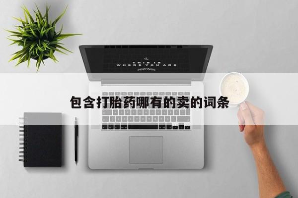 米非米索如何购买包含打胎药哪有的卖的词条