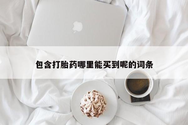 米非米索如何购买包含打胎药哪里能买到呢的词条