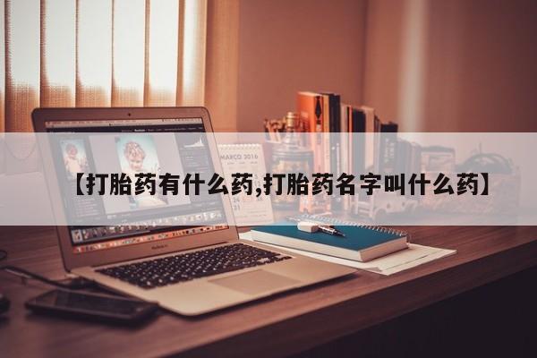 米非米索如何购买【打胎药有什么药,打胎药名字叫什么药】