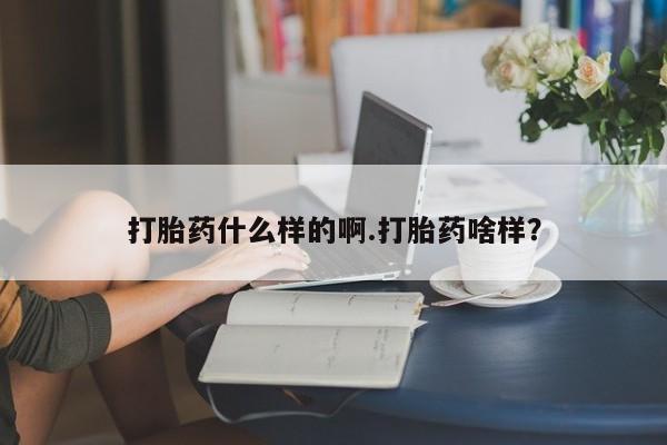 米非米索如何购买打胎药什么样的啊.打胎药啥样？