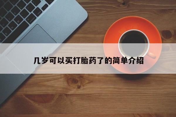 米非米索如何购买几岁可以买打胎药了的简单介绍