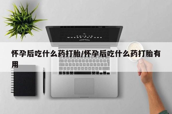 米非米索如何购买新闻 第12页