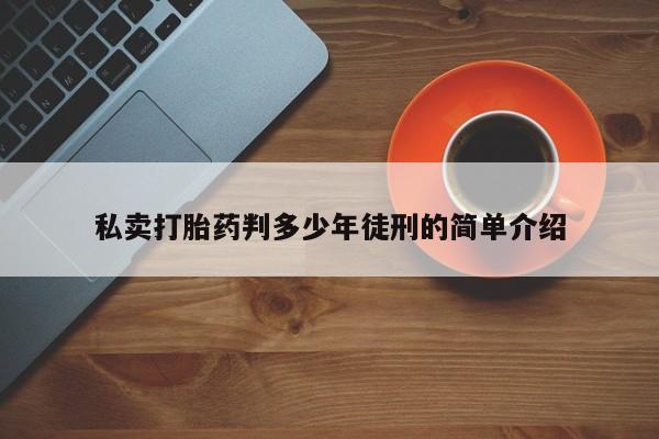 米非米索如何购买私卖打胎药判多少年徒刑的简单介绍