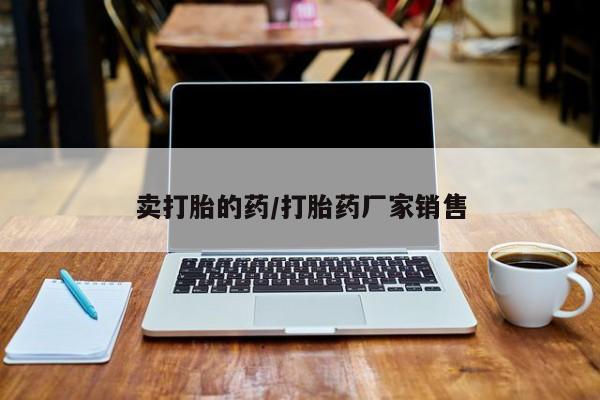 米非米索如何购买卖打胎的药/打胎药厂家销售