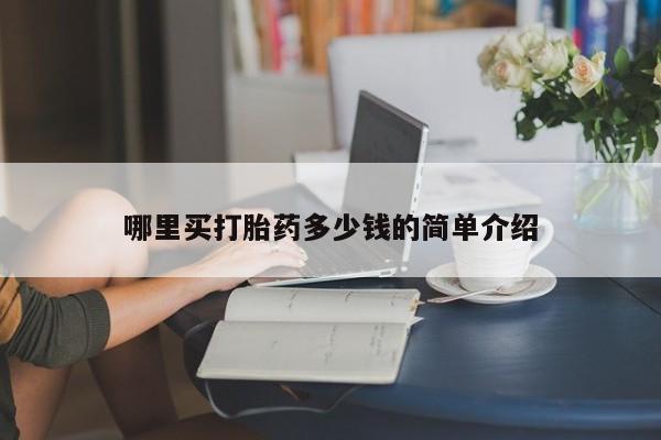 米非米索如何购买哪里买打胎药多少钱的简单介绍