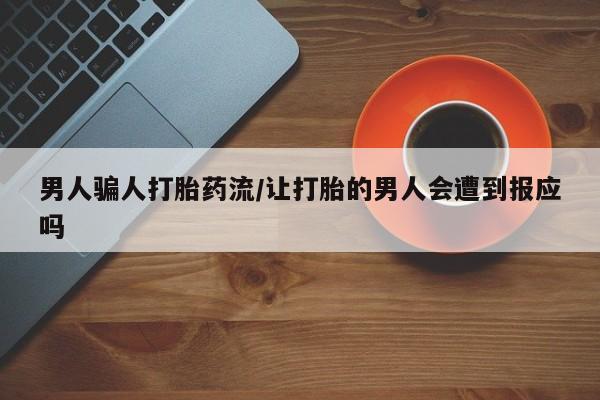 米非米索如何购买男人骗人打胎药流/让打胎的男人会遭到报应吗