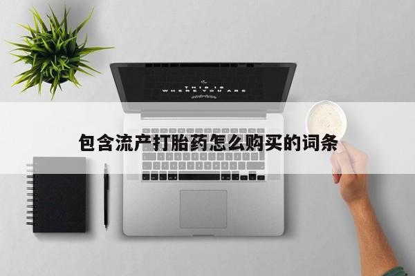 米非米索如何购买包含流产打胎药怎么购买的词条