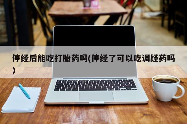 米非米索如何购买要闻 第10页