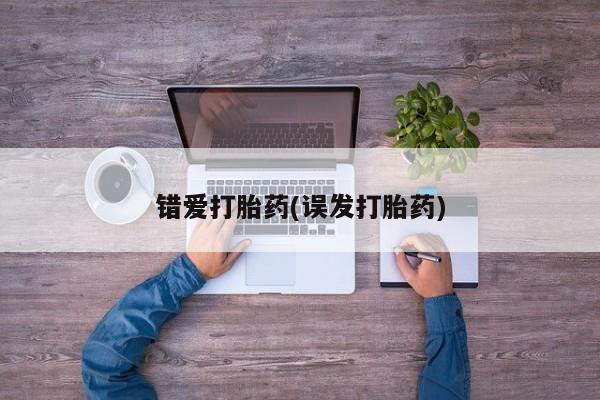 米非米索如何购买错爱打胎药(误发打胎药)