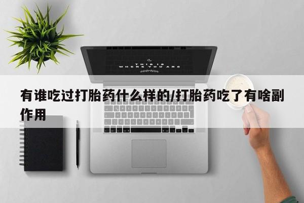 米非米索如何购买有谁吃过打胎药什么样的/打胎药吃了有啥副作用