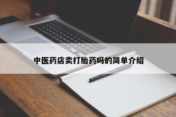 米非米索如何购买中医药店卖打胎药吗的简单介绍