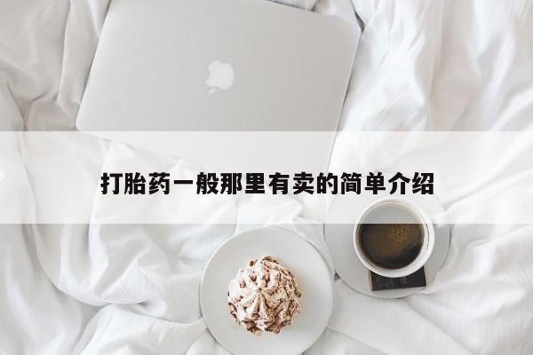 米非米索如何购买打胎药一般那里有卖的简单介绍