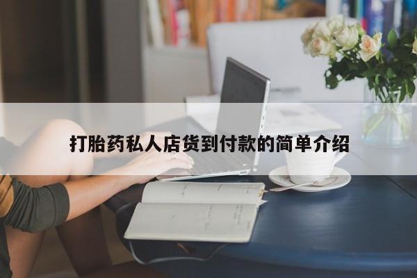 米非米索如何购买打胎药私人店货到付款的简单介绍
