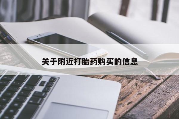 米非米索如何购买关于附近打胎药购买的信息
