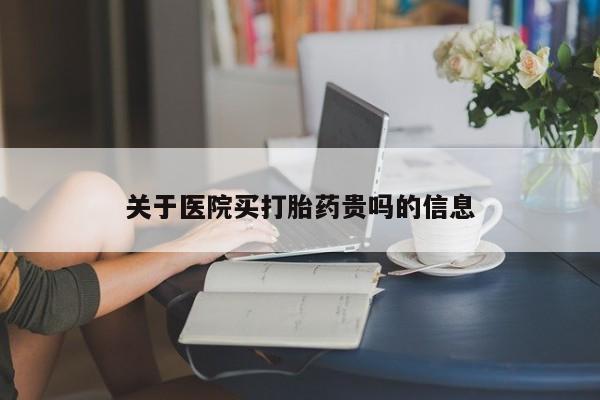 米非米索如何购买关于医院买打胎药贵吗的信息
