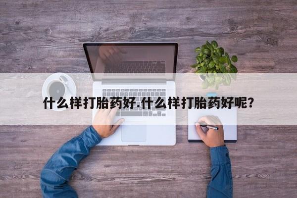 米非米索如何购买什么样打胎药好.什么样打胎药好呢？