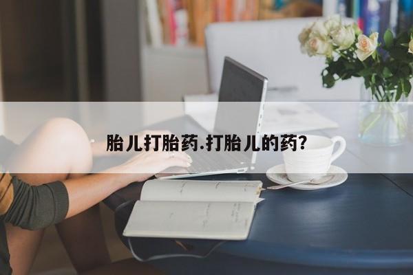 米非米索如何购买胎儿打胎药.打胎儿的药？