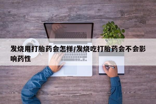 米非米索如何购买发烧用打胎药会怎样/发烧吃打胎药会不会影响药性