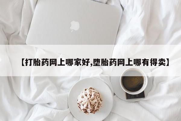 米非米索如何购买【打胎药网上哪家好,堕胎药网上哪有得卖】