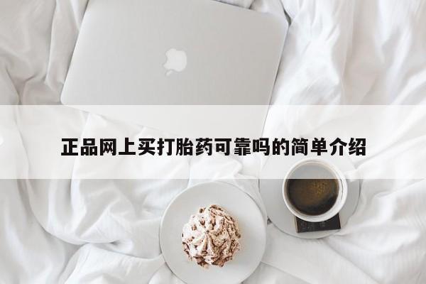 米非米索如何购买正品网上买打胎药可靠吗的简单介绍