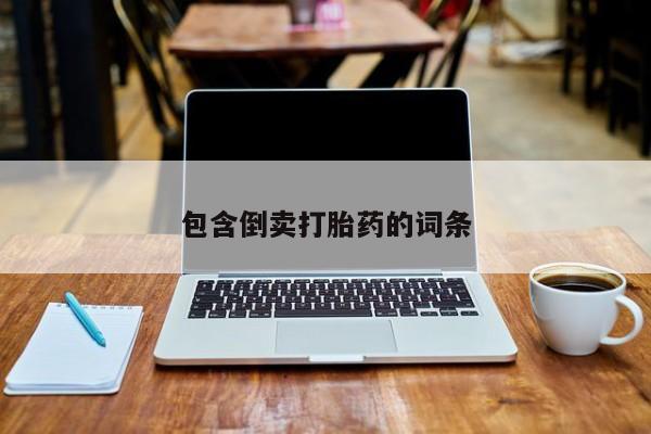 米非米索如何购买包含倒卖打胎药的词条