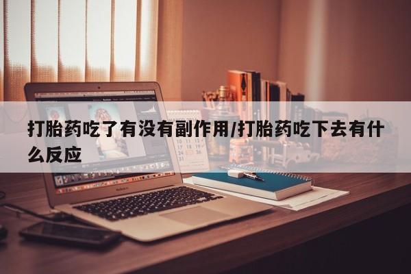 米非米索如何购买打胎药吃了有没有副作用/打胎药吃下去有什么反应