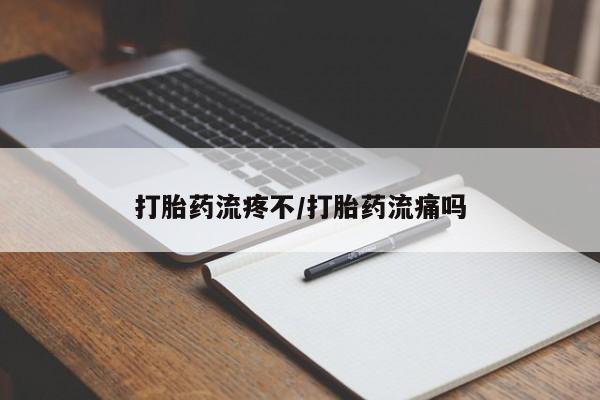 米非米索如何购买打胎药流疼不/打胎药流痛吗