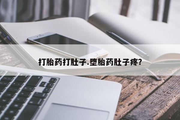 米非米索如何购买打胎药打肚子.堕胎药肚子疼？
