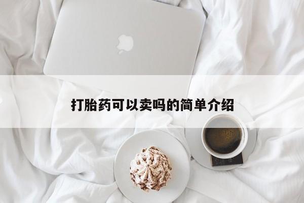 米非米索如何购买打胎药可以卖吗的简单介绍