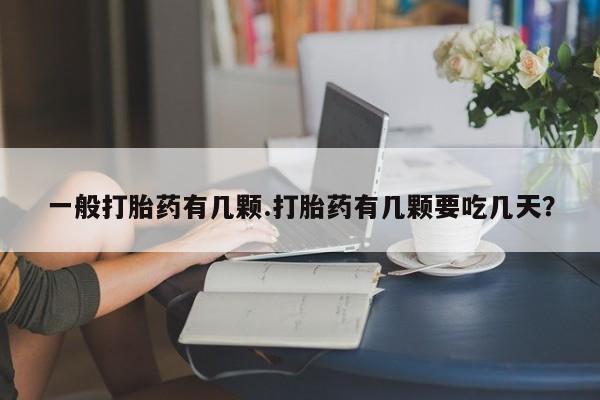 米非米索如何购买一般打胎药有几颗.打胎药有几颗要吃几天？