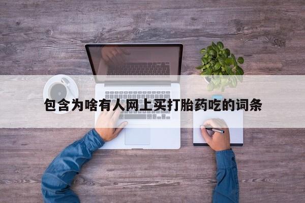 米非米索如何购买包含为啥有人网上买打胎药吃的词条