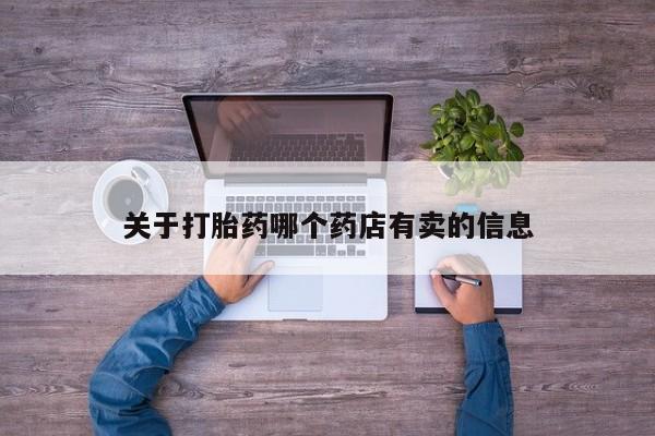 米非米索如何购买关于打胎药哪个药店有卖的信息