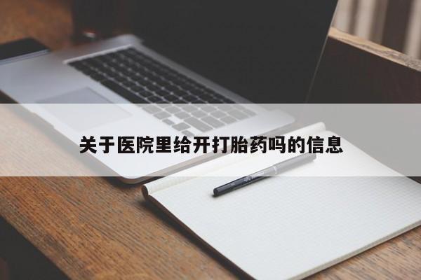 米非米索如何购买关于医院里给开打胎药吗的信息