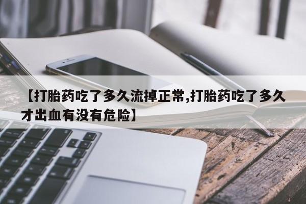 米非米索如何购买【打胎药吃了多久流掉正常,打胎药吃了多久才出血有没有危险】