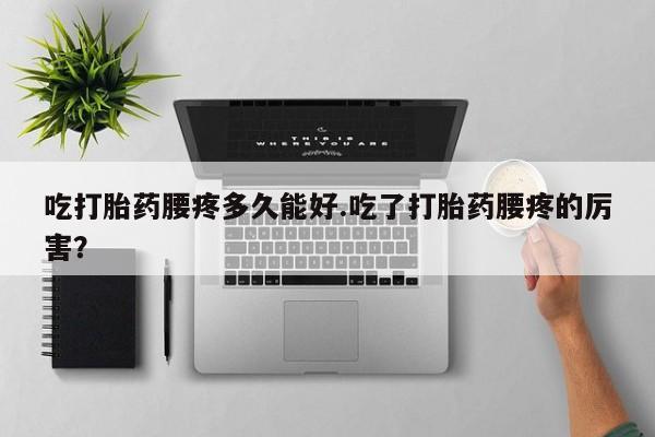 米非米索如何购买吃打胎药腰疼多久能好.吃了打胎药腰疼的厉害？