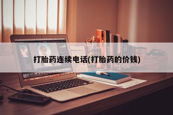 米非米索如何购买打胎药连续电话(打胎药的价钱)